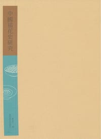 中国插花史研究 - 黄永川