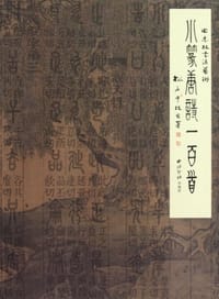 小篆唐诗一百首 - 田忠林