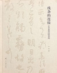 线条的连接之王系尺牍书风 - 庆旭