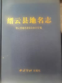缙云县地名志 - 缙云县地名委员会办公室