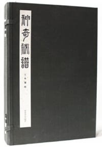 神奇秘谱（套装上中下册）