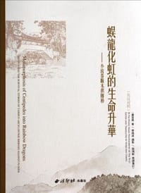 蜈龙化虹的生命升华
