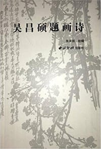 吴昌硕题画诗 - 朱关田