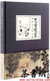 《焚香啜茗：明清文人的日常》（中国茶叶博物馆展览系列）