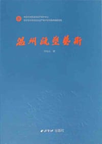 温州瓯塑艺术