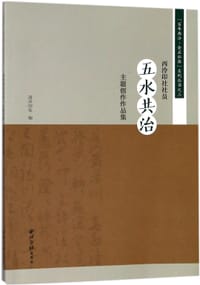 西泠印社社员五水共治主题创作作品集/百年西泠金石弘源系列丛书
