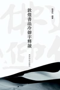 敦煌书法冷僻字释读 - 姚建杭