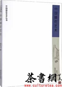 《中国插花艺术》（中国插花艺术丛书）