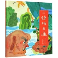 艺趣绘本馆：绝地天通