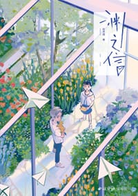 渊之信 - [韩] 赵贤娥