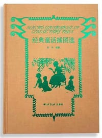 经典童话插图选