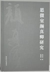 思微室颜真卿研究