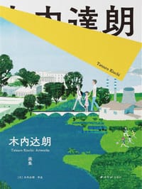 木内达朗画集 - [日] 木内达朗