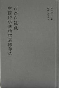 书籍 西泠印社藏中国印学博物馆展陈印选的封面