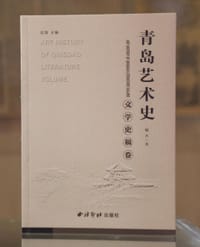 青岛艺术史  文学史稿卷