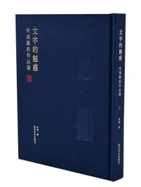 文字的魅惑