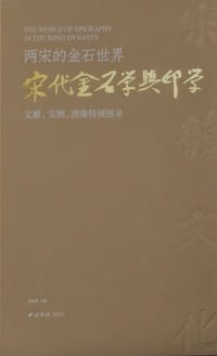两宋的金石世界
