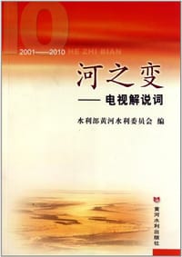 河之变