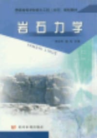 岩石力学 - 无名图书