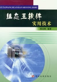 组态王软件实用技术