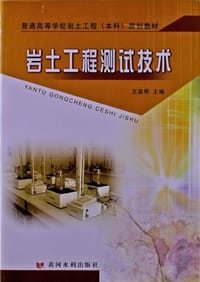 岩土工程测试技术