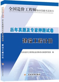 2014年全国造价工程师执业职格考试用书·建设工程计价历年真题及专家押题试卷