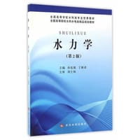 水力学(第2版)(全国高等学校水利类专业优秀教材)(全国高等院校水利水电类精品规划教材) - 无名图书