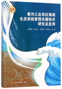 黄河口及邻近海域生态系统管理关键技术研究及应用