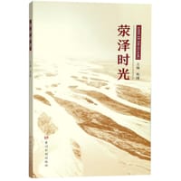 荥泽时光