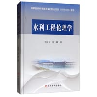 水利工程伦理学 - 刘汉东