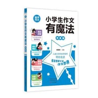 小学生作文有魔法·想象篇