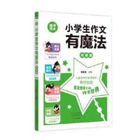 小学生作文有魔法·写景篇