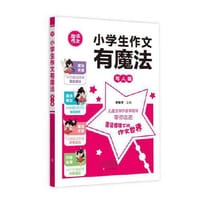 小学生作文有魔法·写人篇