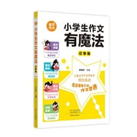 小学生作文有魔法·记事篇