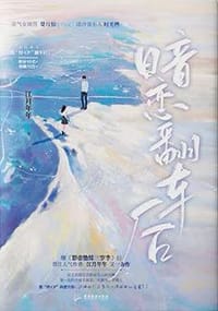 暗恋翻车后