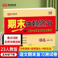 2023新版期末冲刺100分五年级下册语文课本同步练习册试卷测试卷人教版编版小学同步训练期末真题试卷精选冲刺期末考试