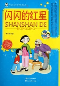 书籍 闪闪的红星的封面