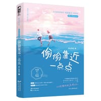 偷偷靠近一点点 - 停止梦游