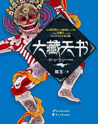 大藏天书 - 郎芳