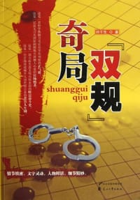 书籍 双规奇局的封面