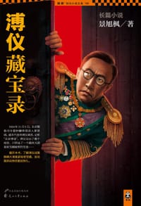 书籍 溥仪藏宝录的封面