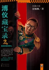 书籍 溥仪藏宝录2·最后的复辟挣扎的封面