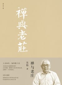禅与老庄