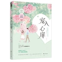 宠入心扉 - 顾苏