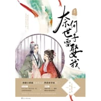 书籍 奈何世子要娶我的封面