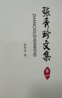 张秀珍文集