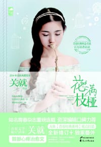 书籍 花满枝桠的封面