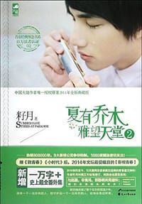 书籍 夏有乔木 雅望天堂2的封面