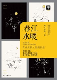 书籍 春江水暖的封面