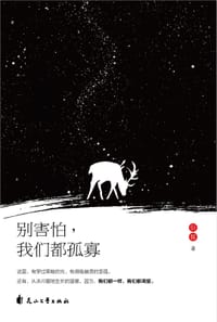 别害怕，我们都孤寡 - 佰稼